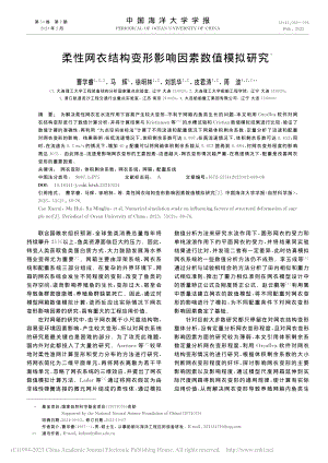 柔性网衣结构变形影响因素数值模拟研究_曹学睿.pdf