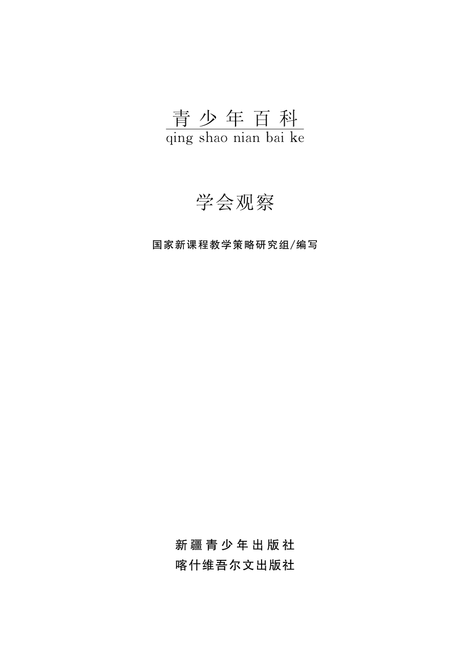 学会观察_国家新课程教学策略研究组编写.pdf_第2页