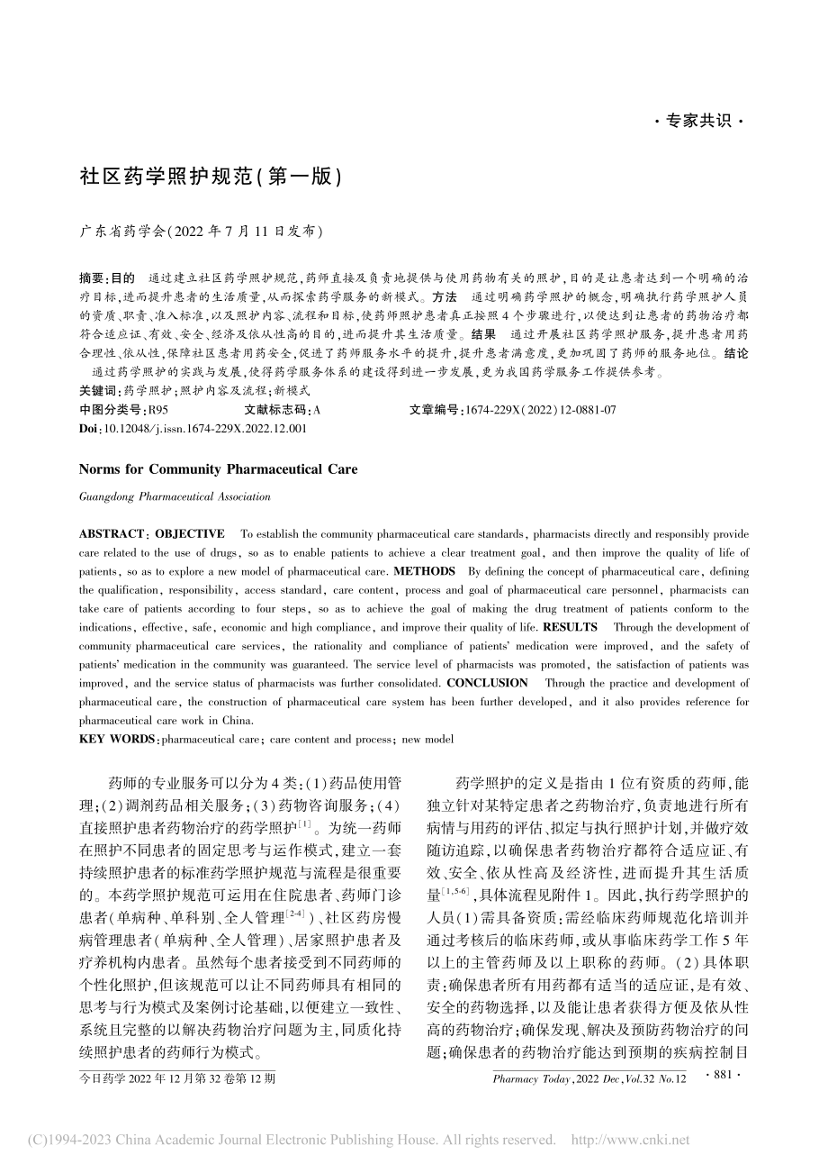 社区药学照护规范(第一版)_曹伟灵.pdf_第1页