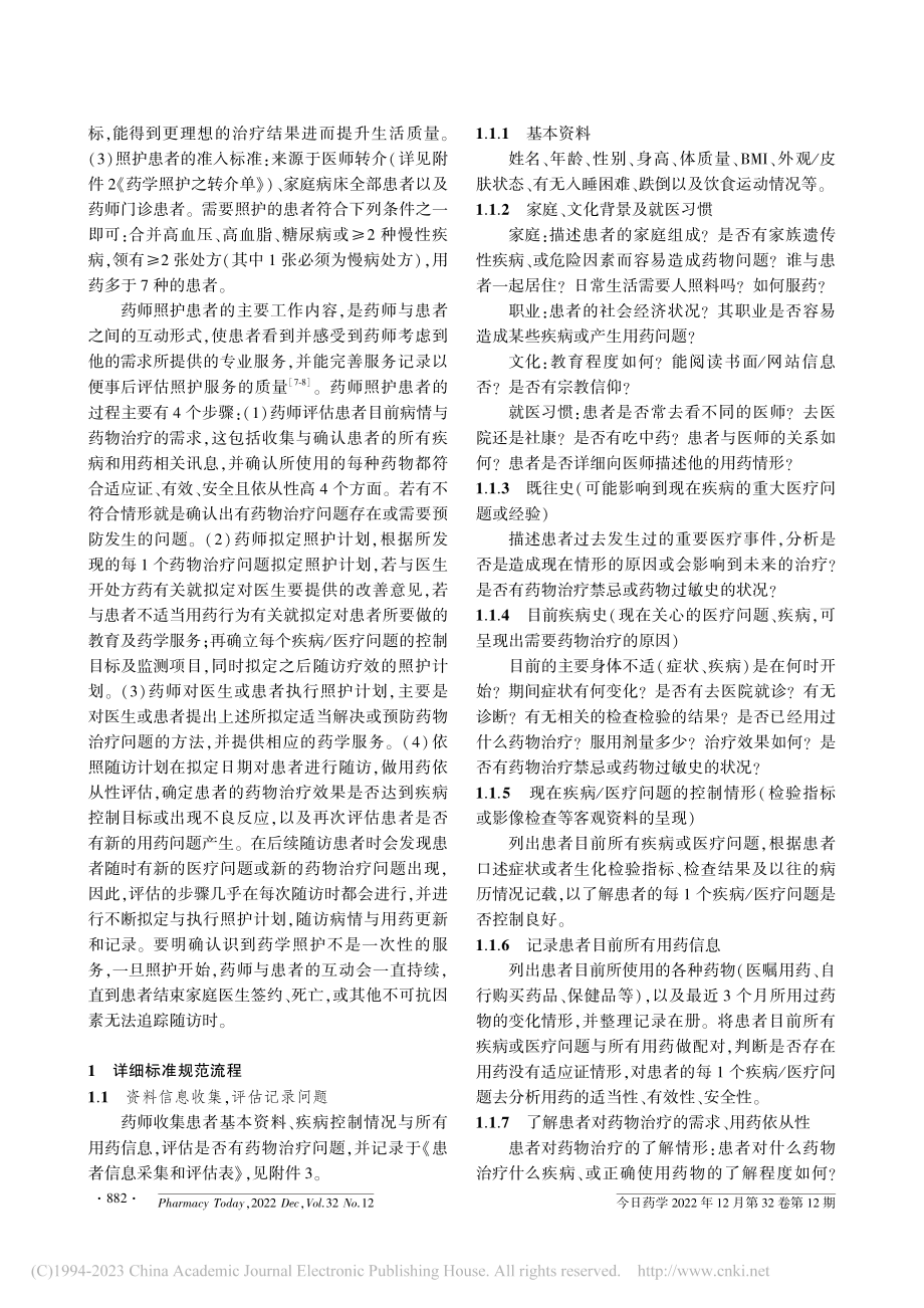 社区药学照护规范(第一版)_曹伟灵.pdf_第2页