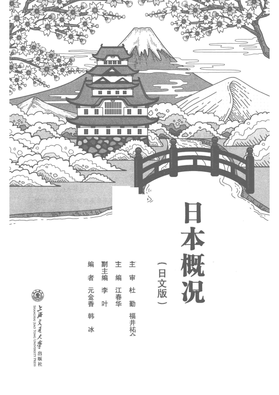 日本概况日文版_江春华主编；李叶副主编.pdf_第2页