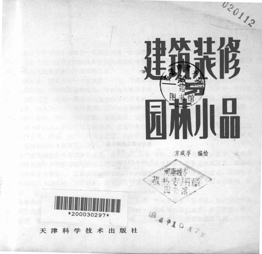 建筑装饰与园林小品第2版_方咸孚编绘.pdf_第2页