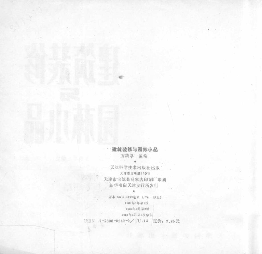 建筑装饰与园林小品第2版_方咸孚编绘.pdf_第3页