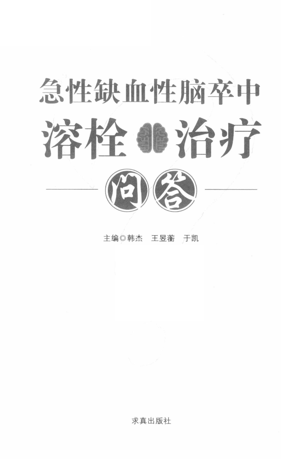 急性缺血性脑卒中溶栓治疗问答_韩杰王昱蘅于凯主编.pdf_第2页