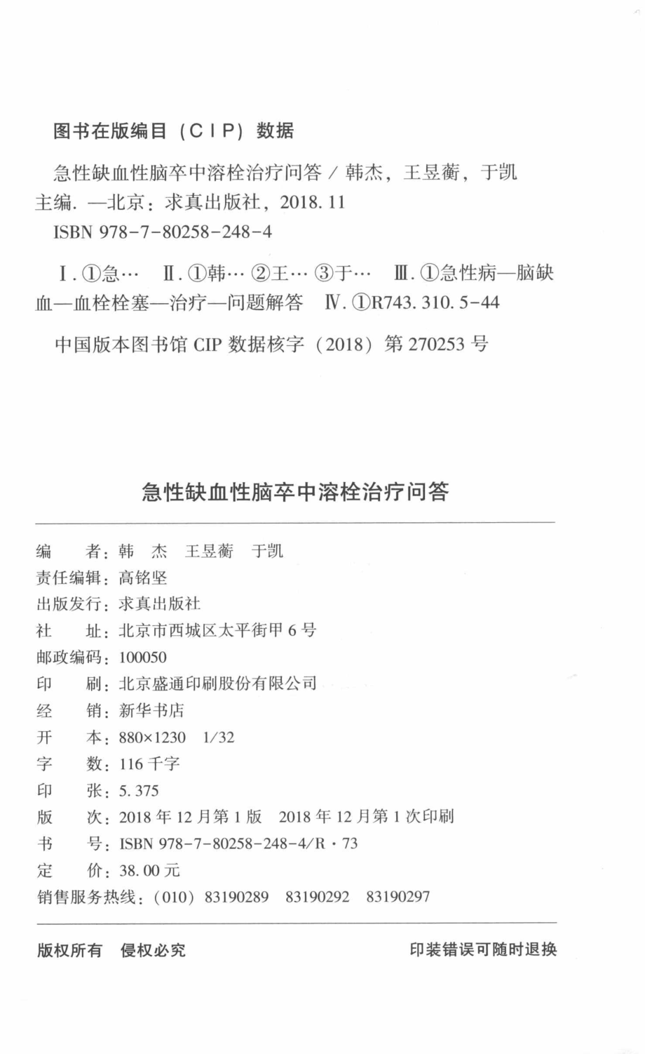 急性缺血性脑卒中溶栓治疗问答_韩杰王昱蘅于凯主编.pdf_第3页