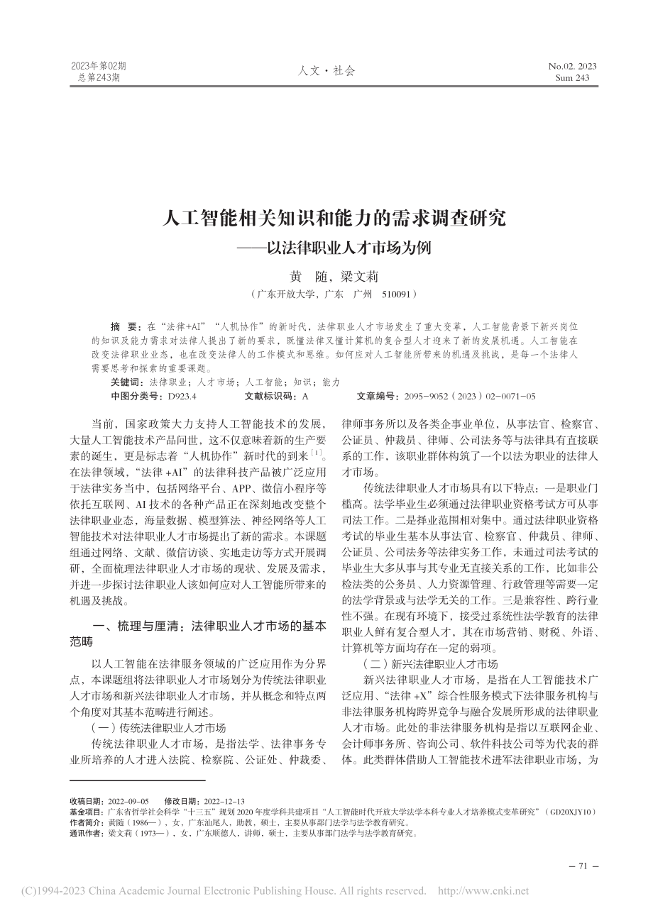 人工智能相关知识和能力的需...——以法律职业人才市场为例_黄随.pdf_第1页