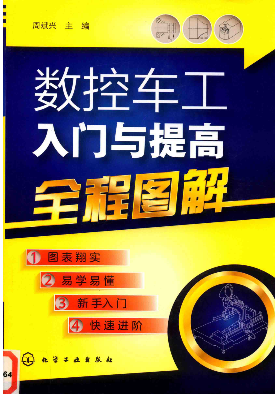 数控车工入门与提高全程图解_周斌兴主编.pdf_第1页