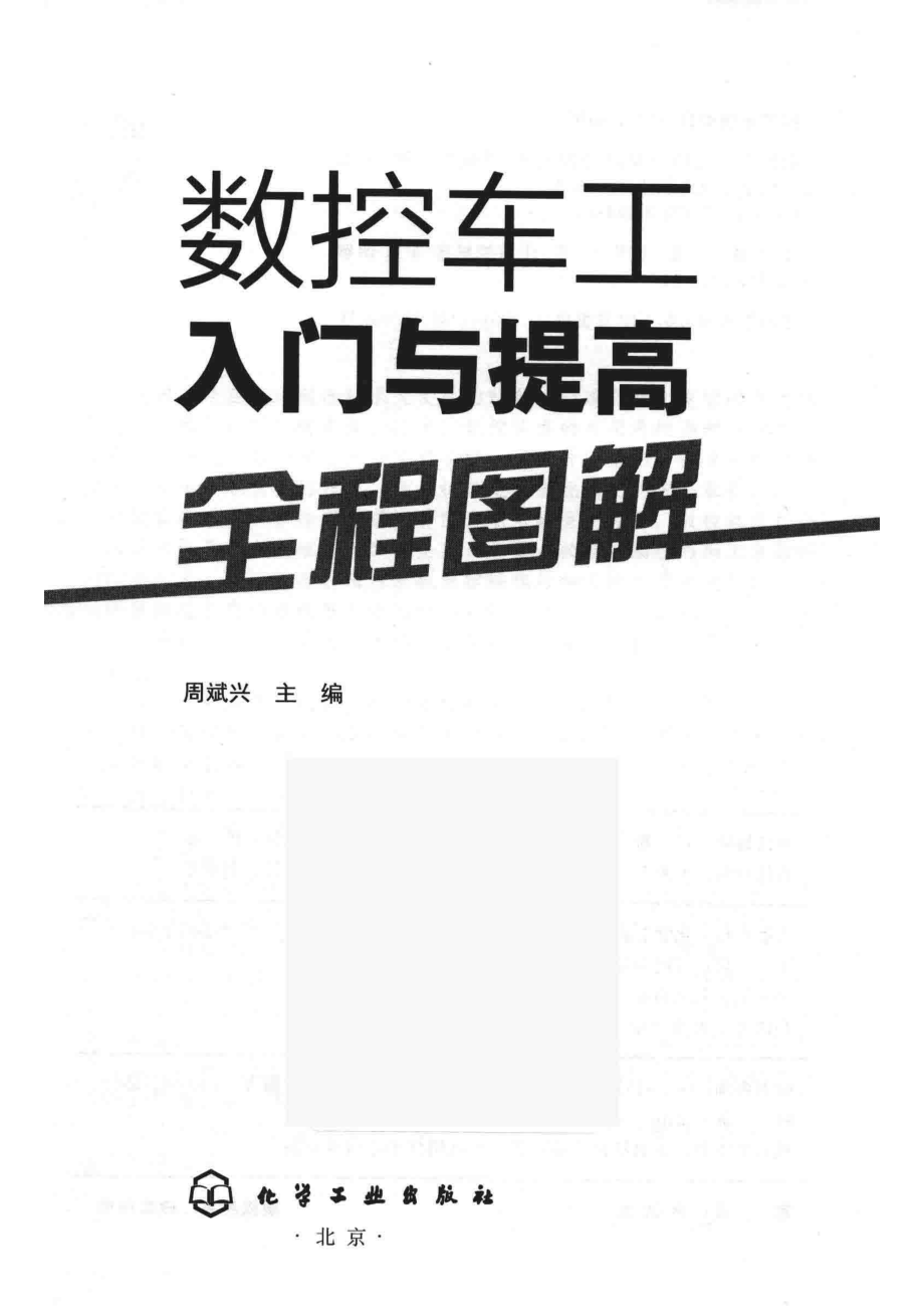 数控车工入门与提高全程图解_周斌兴主编.pdf_第2页