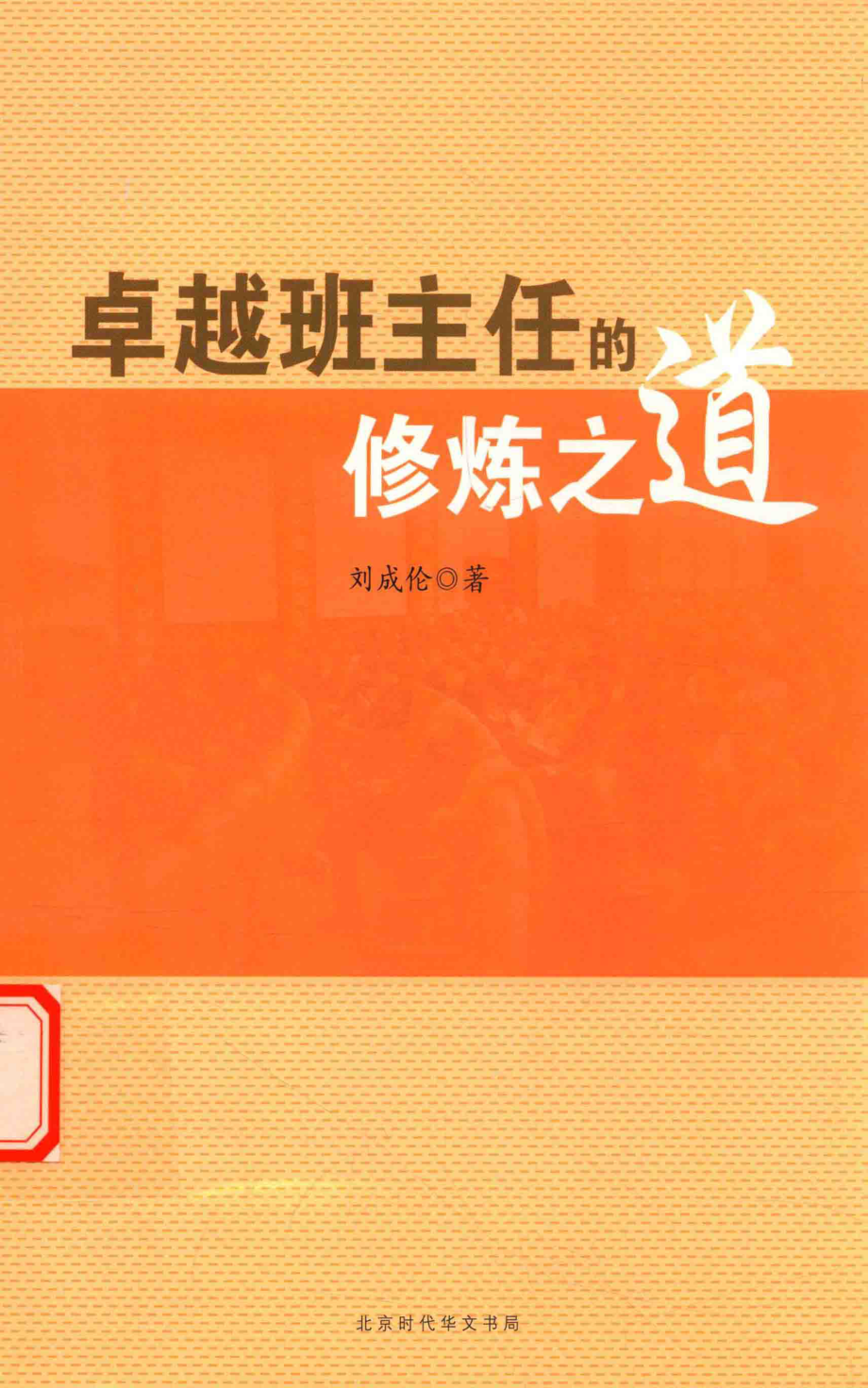 卓越班主任的修炼之道_刘成伦著.pdf_第1页