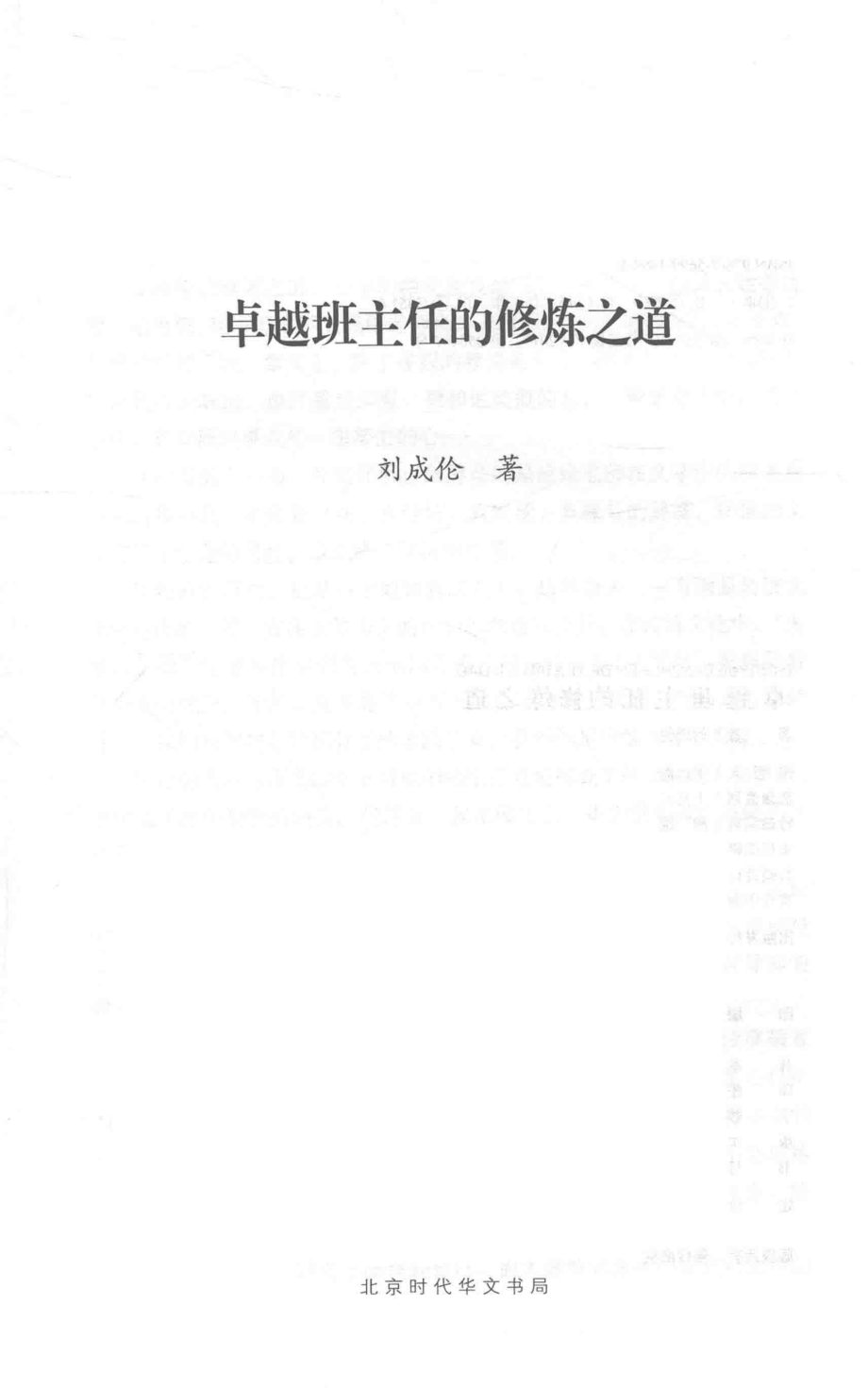 卓越班主任的修炼之道_刘成伦著.pdf_第2页