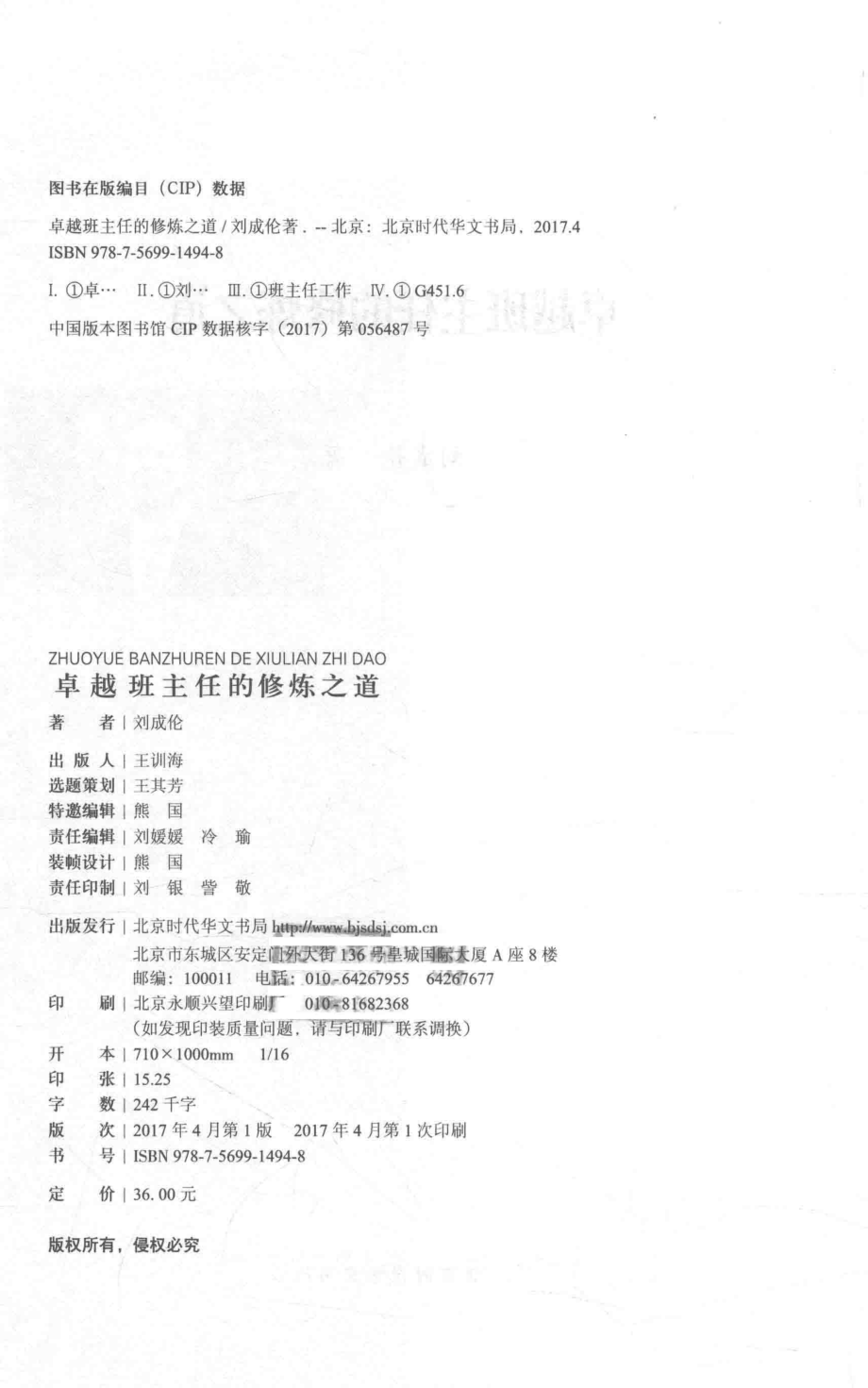 卓越班主任的修炼之道_刘成伦著.pdf_第3页