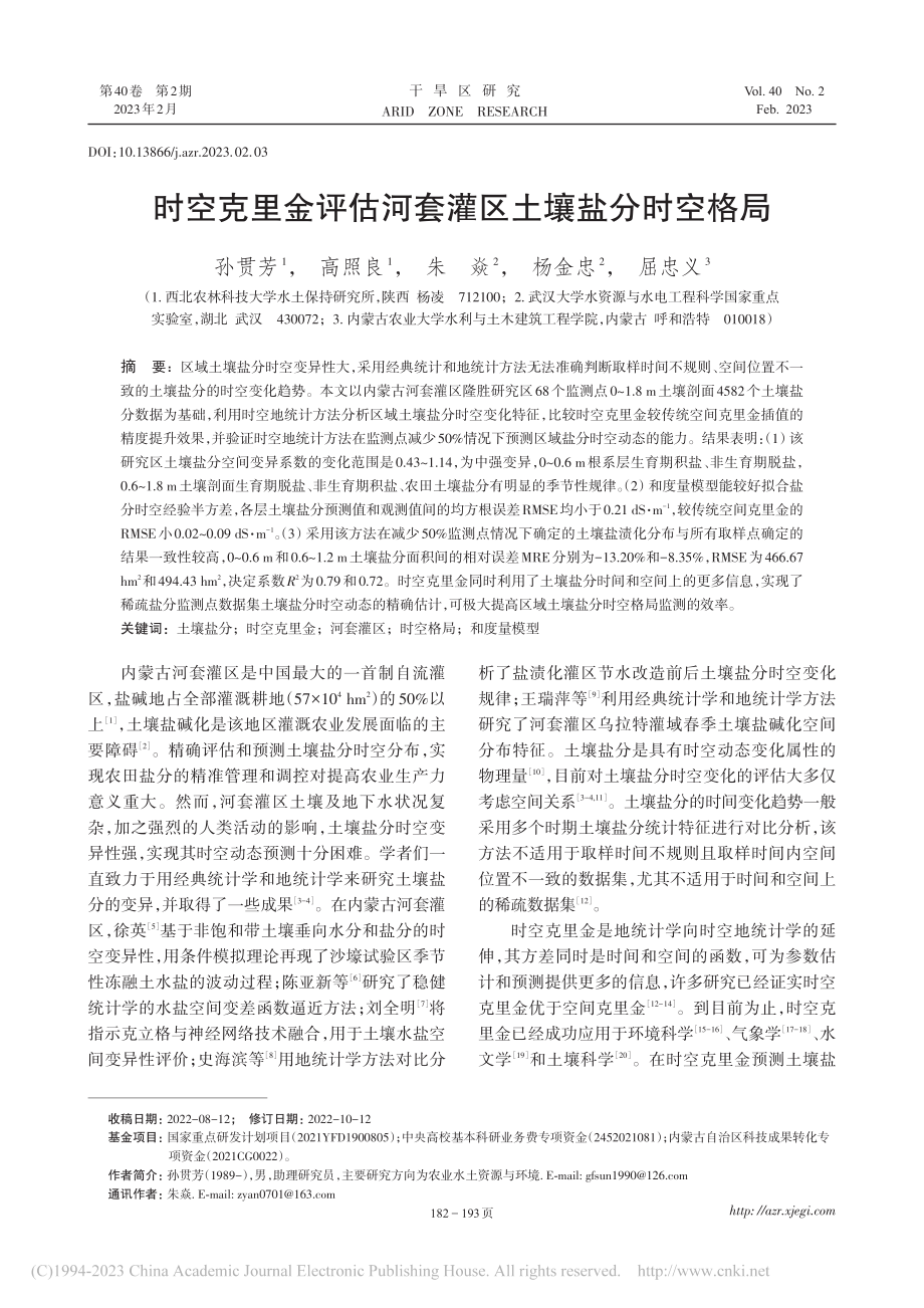 时空克里金评估河套灌区土壤盐分时空格局_孙贯芳.pdf_第1页