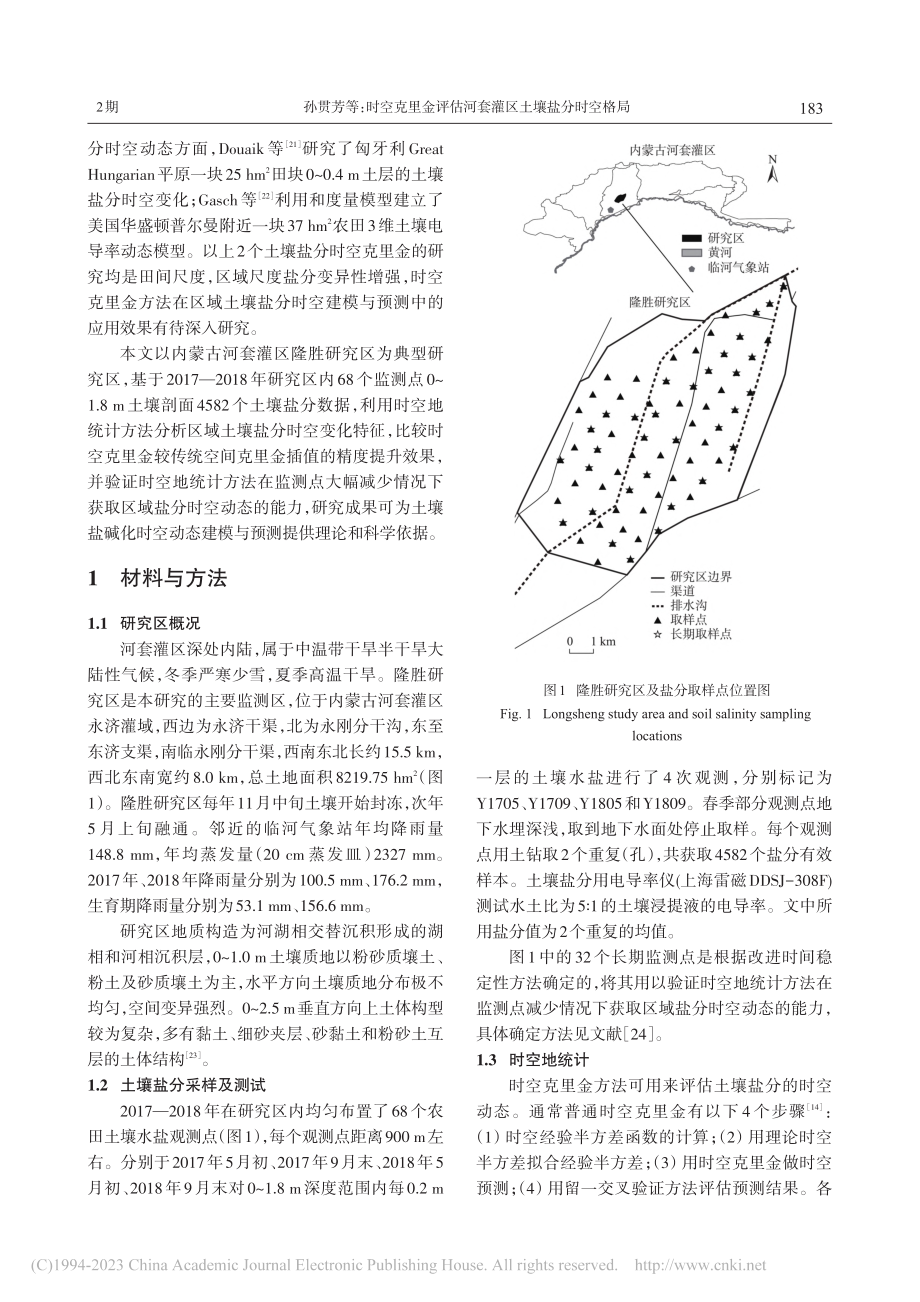 时空克里金评估河套灌区土壤盐分时空格局_孙贯芳.pdf_第2页