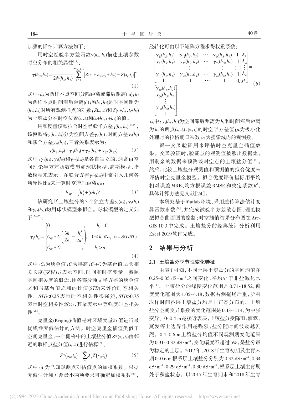 时空克里金评估河套灌区土壤盐分时空格局_孙贯芳.pdf_第3页