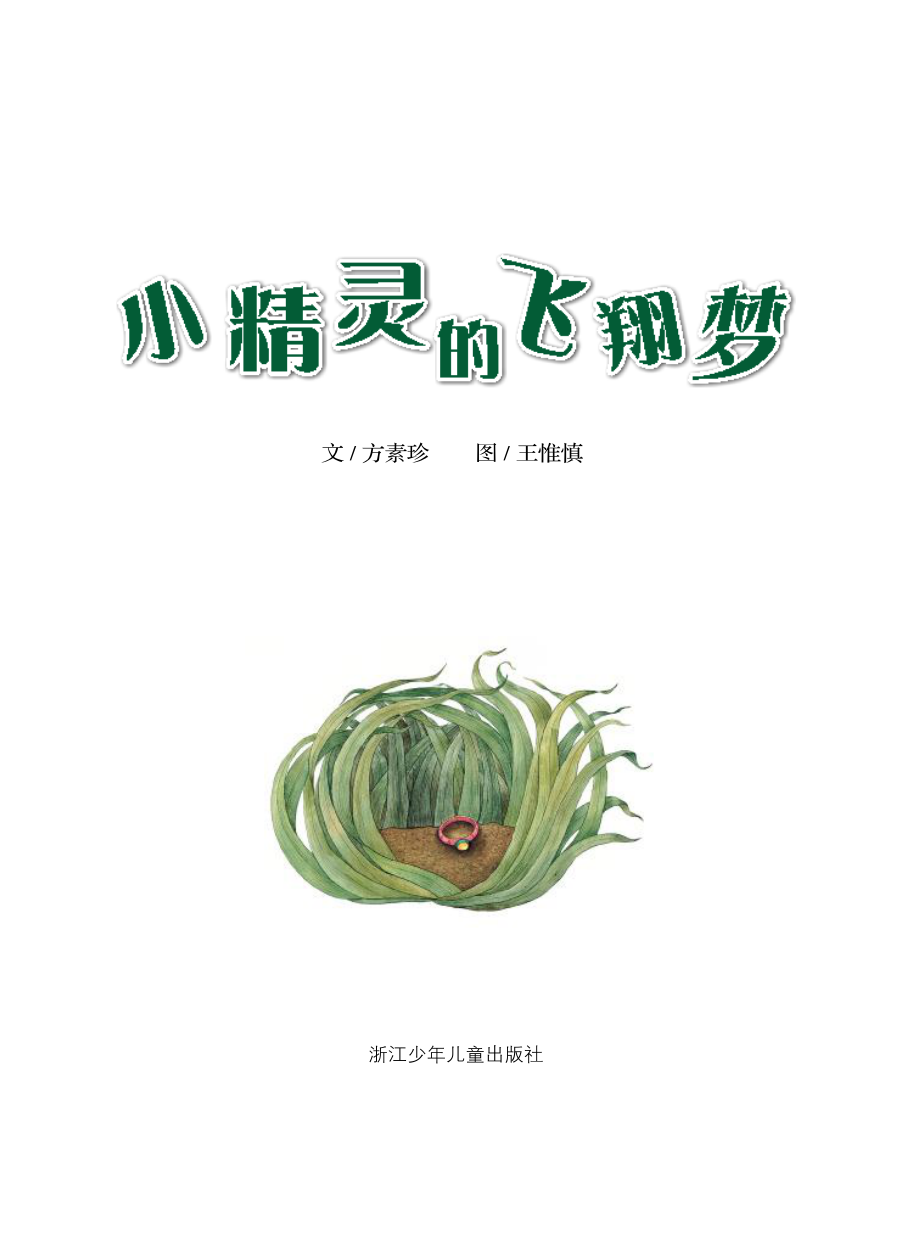 花婆婆·方素珍原创绘本馆小精灵的飞翔梦_方素珍著.pdf_第2页