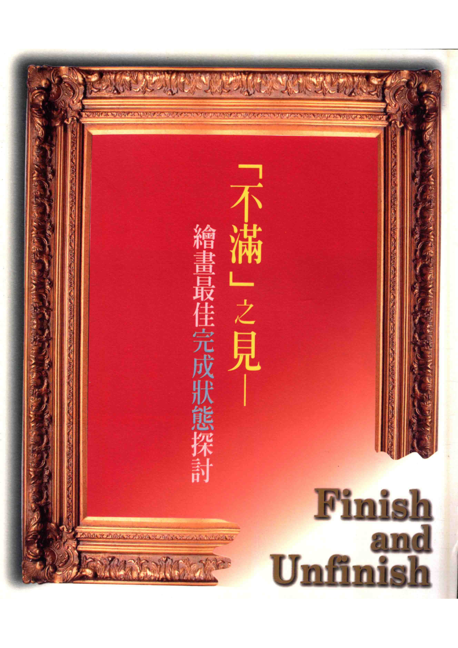 不满之见绘画最佳完成状态探讨FINISH AND UNFINISH_蔡昭仪主编.pdf_第1页