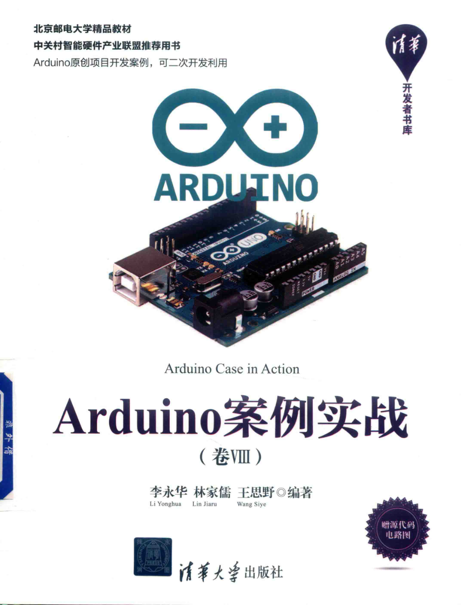 Arduino案例实战卷8_李永华林家儒王思野编著.pdf_第1页