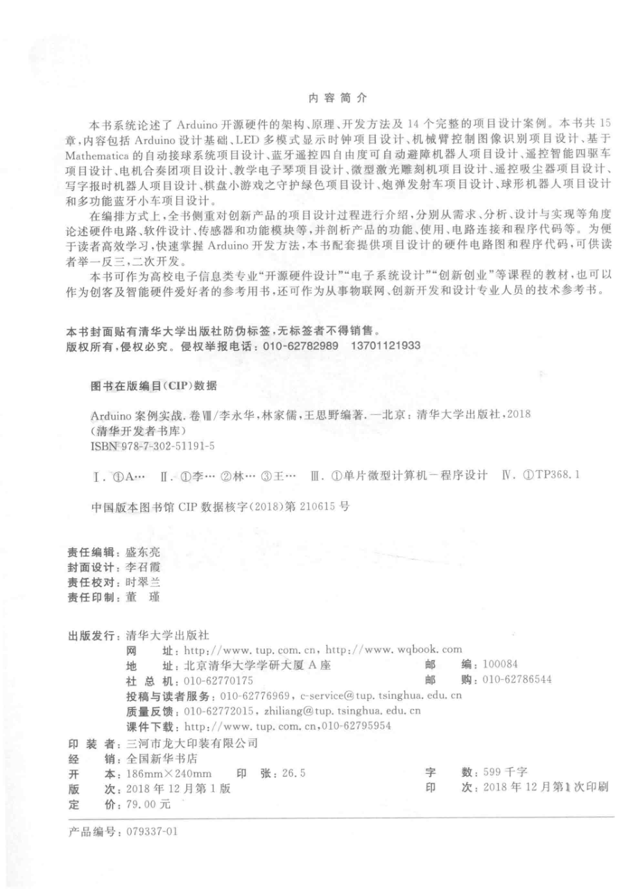 Arduino案例实战卷8_李永华林家儒王思野编著.pdf_第3页