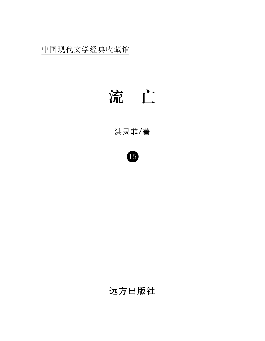 流亡_洪灵菲著.pdf_第2页