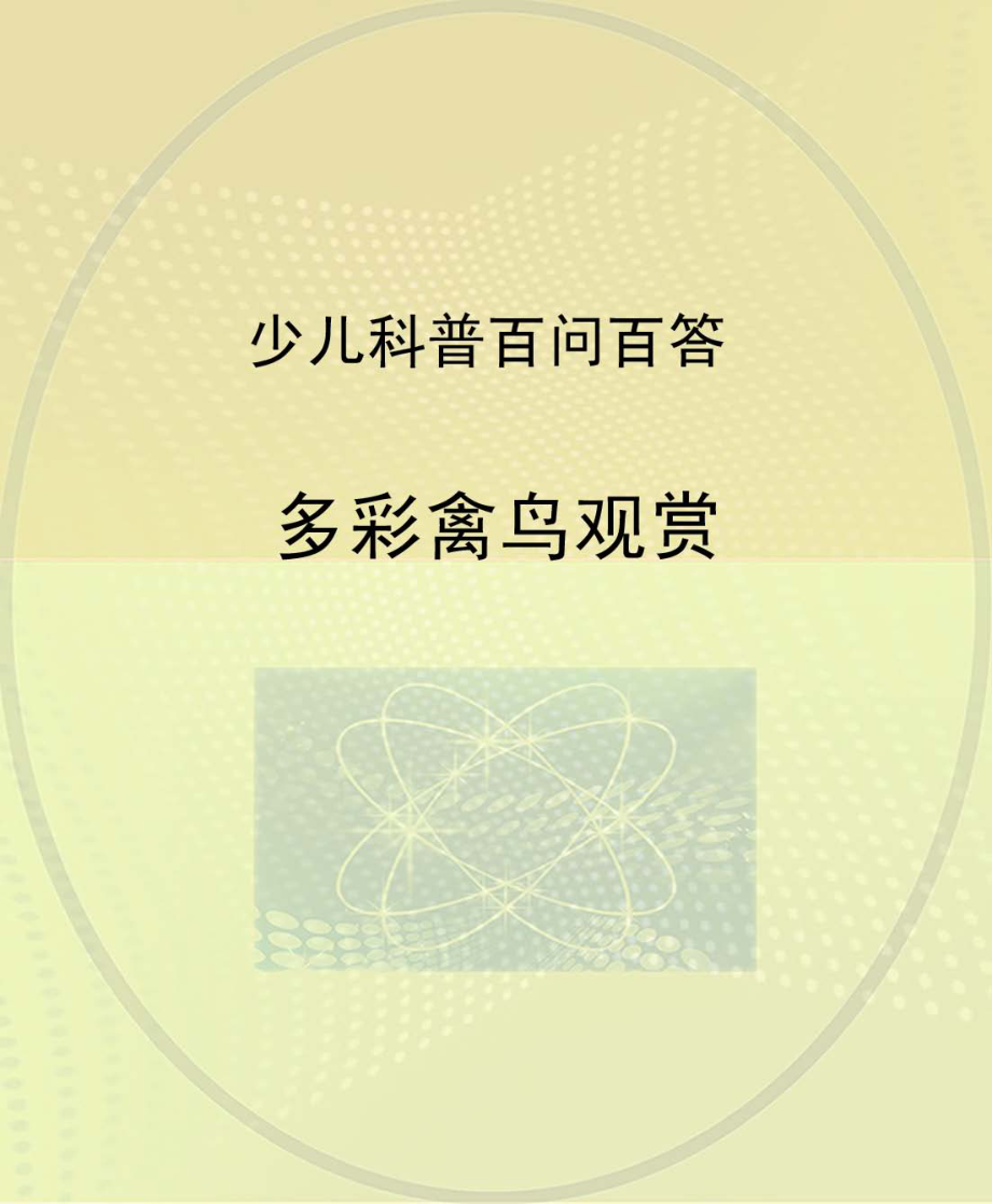 多彩禽鸟观赏_北京未来新世纪教育科学发展中心编.pdf_第1页