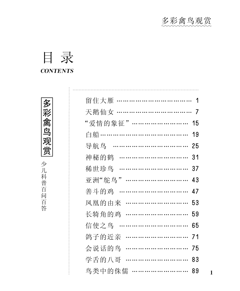 多彩禽鸟观赏_北京未来新世纪教育科学发展中心编.pdf_第2页