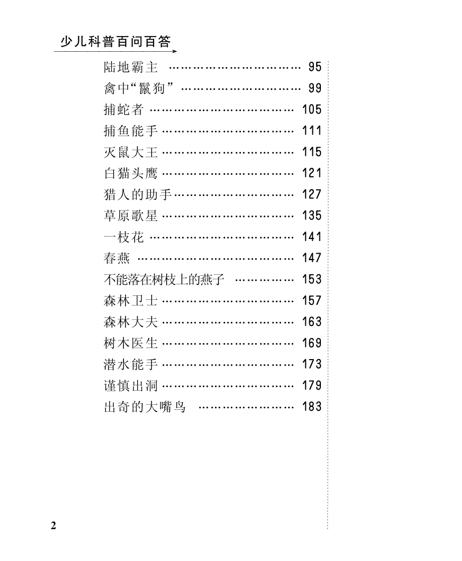 多彩禽鸟观赏_北京未来新世纪教育科学发展中心编.pdf_第3页