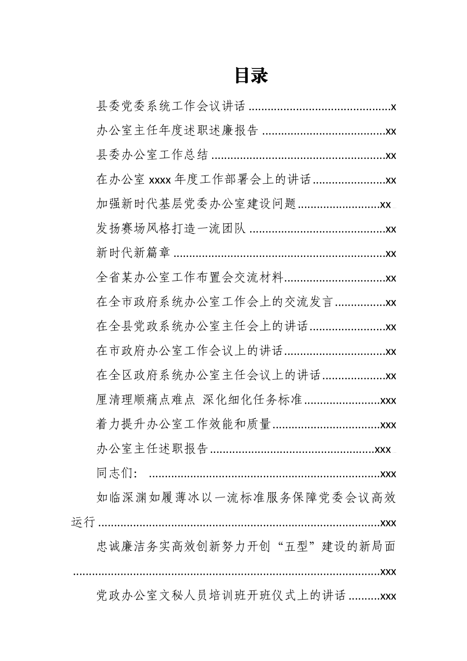 文汇850—办公室会议讲话汇编46篇24万字.docx_第1页