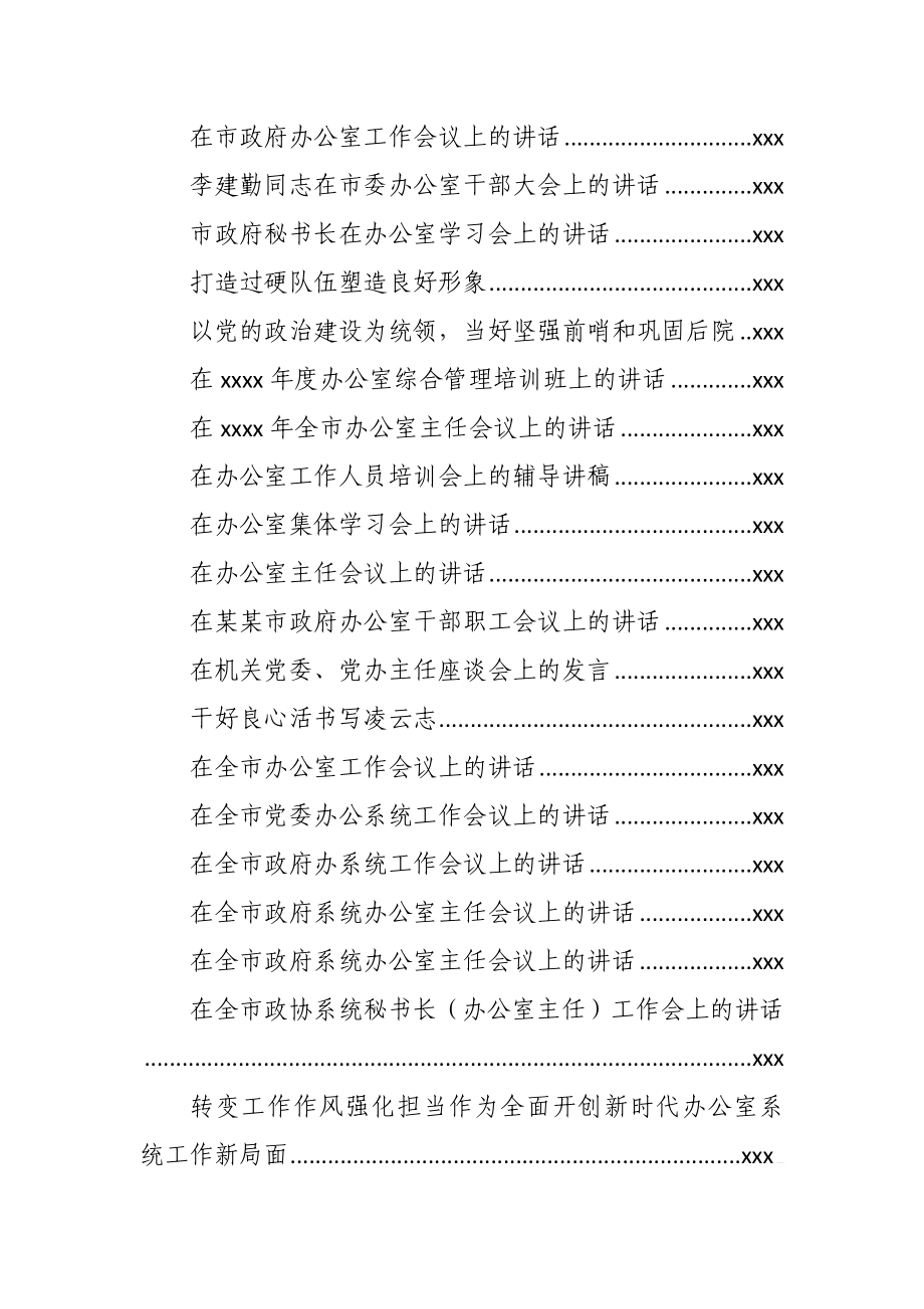 文汇850—办公室会议讲话汇编46篇24万字.docx_第2页