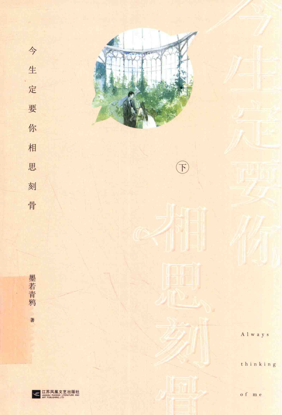 今生定要你相思刻骨下_墨若青鸦著.pdf_第1页