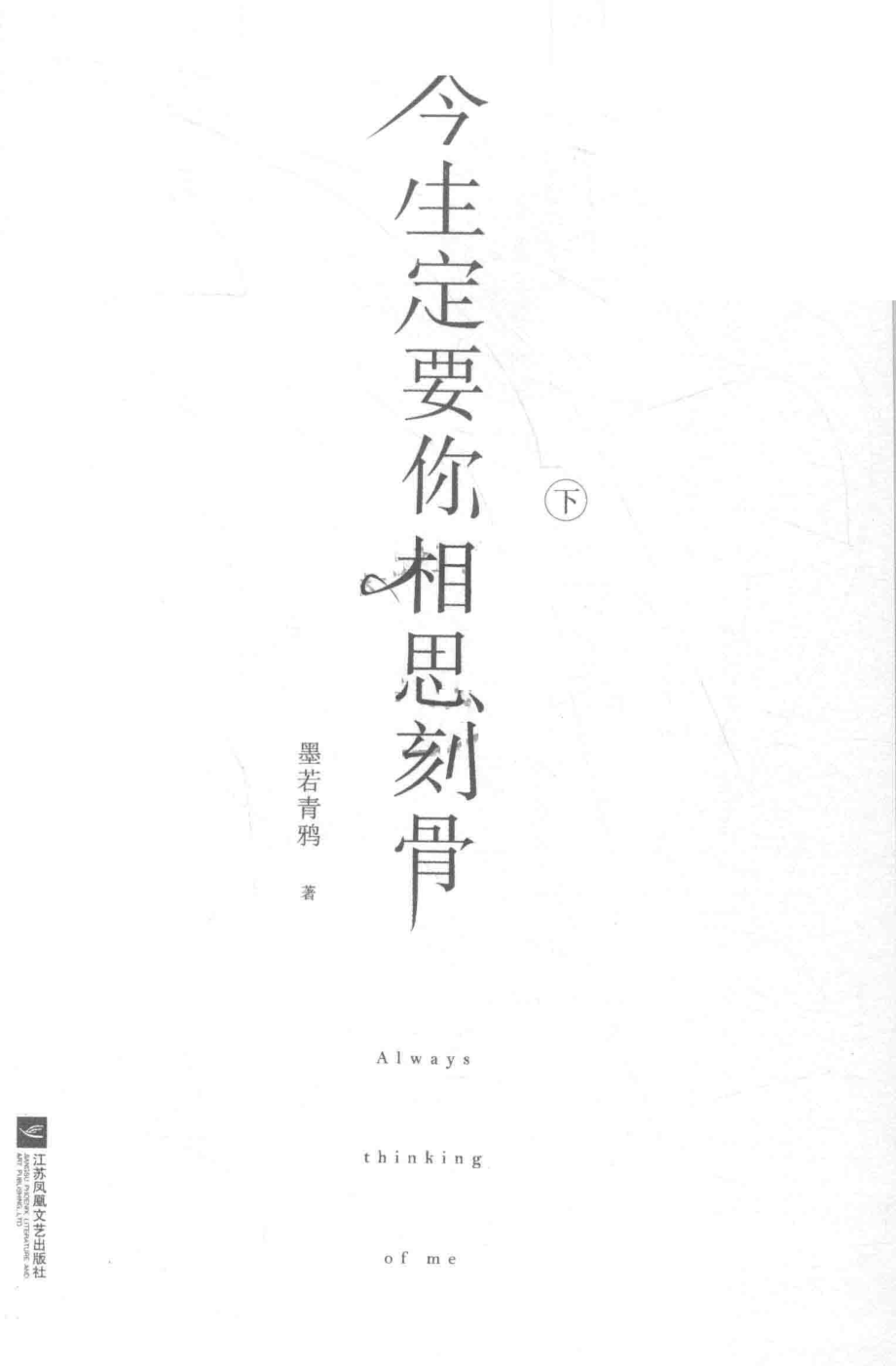 今生定要你相思刻骨下_墨若青鸦著.pdf_第2页