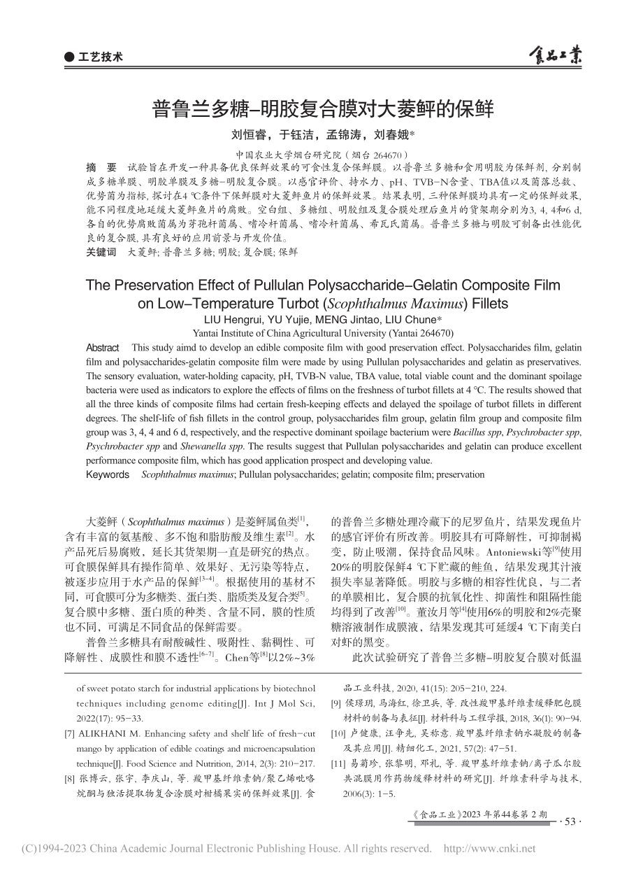 普鲁兰多糖-明胶复合膜对大菱鲆的保鲜_刘恒睿.pdf_第1页