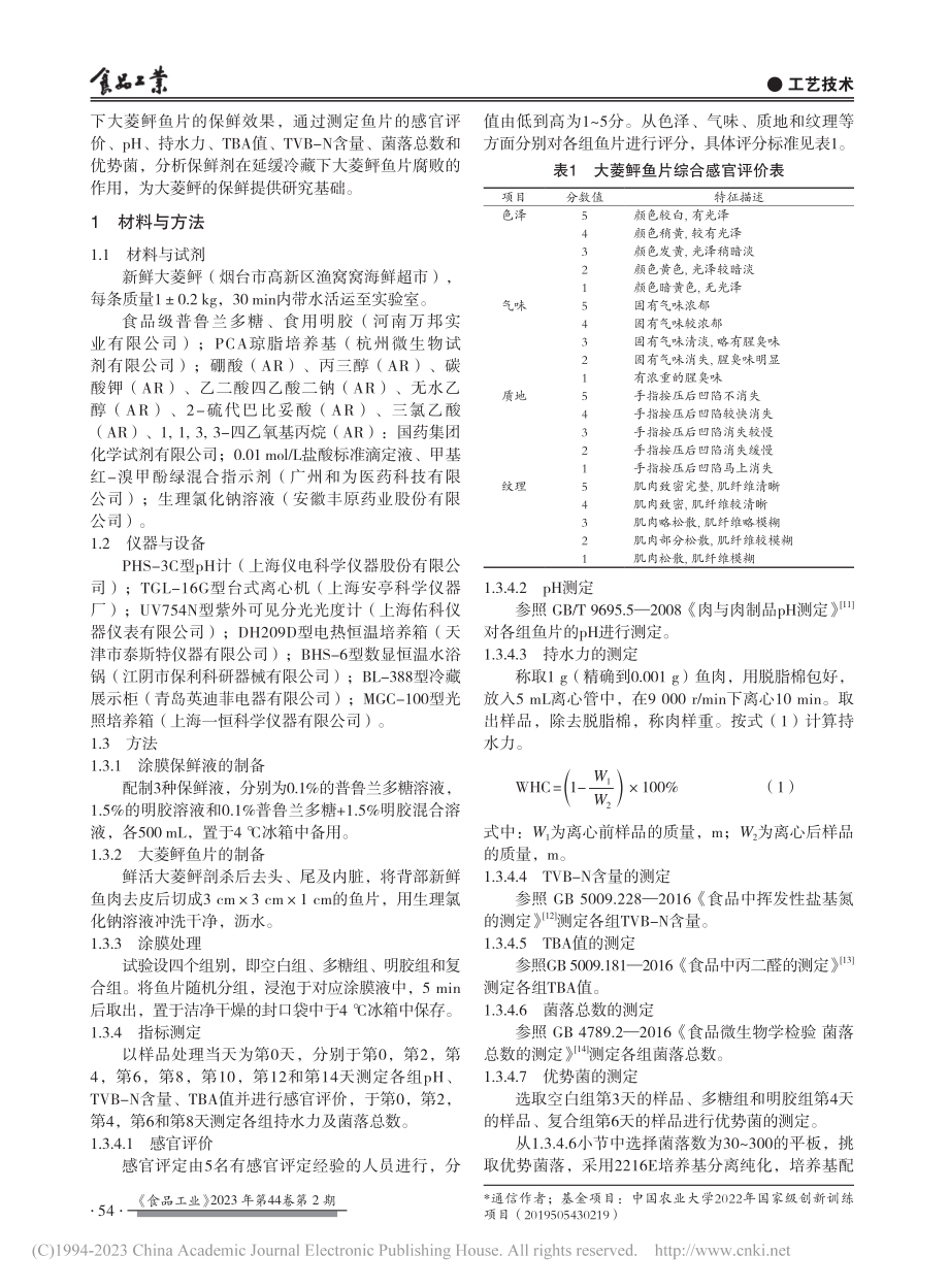 普鲁兰多糖-明胶复合膜对大菱鲆的保鲜_刘恒睿.pdf_第2页