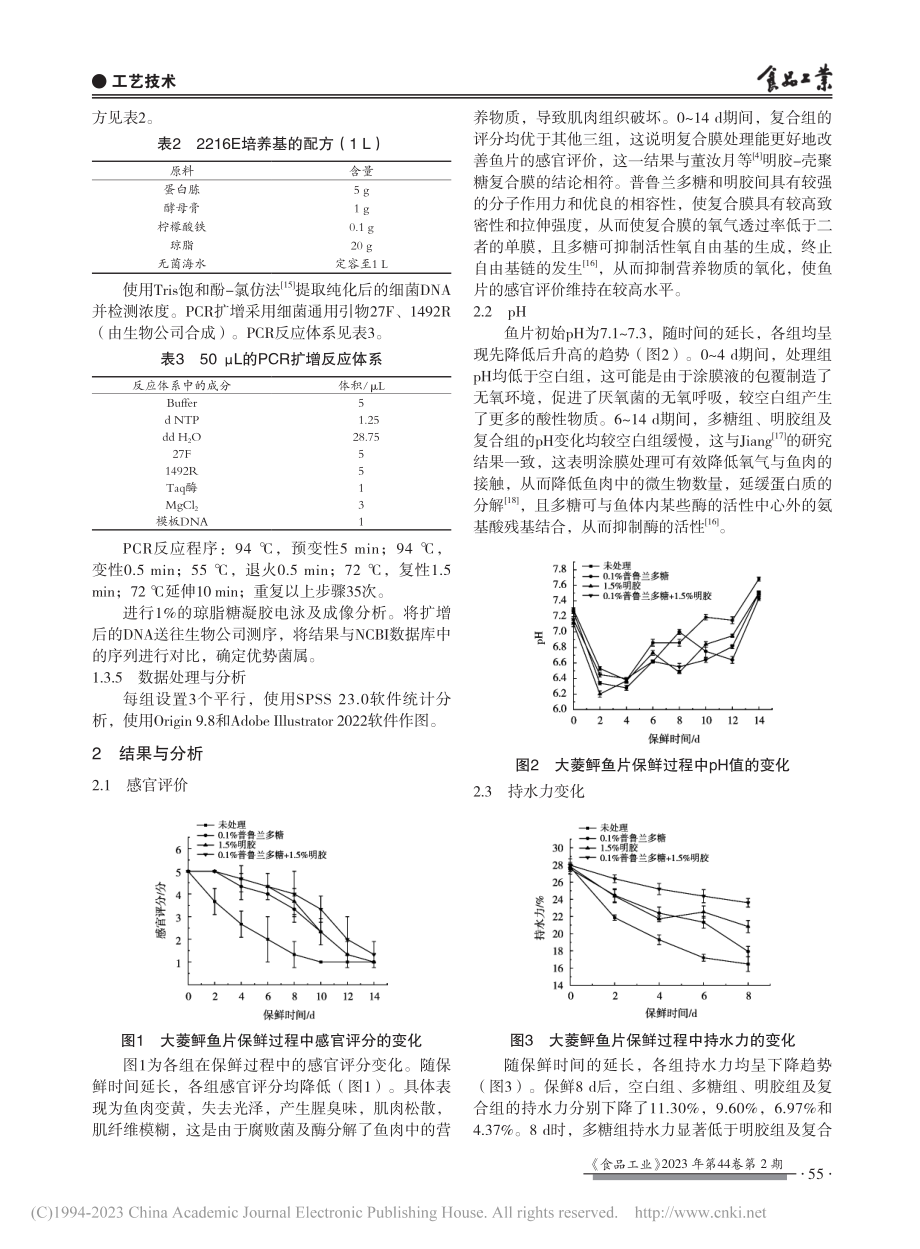 普鲁兰多糖-明胶复合膜对大菱鲆的保鲜_刘恒睿.pdf_第3页