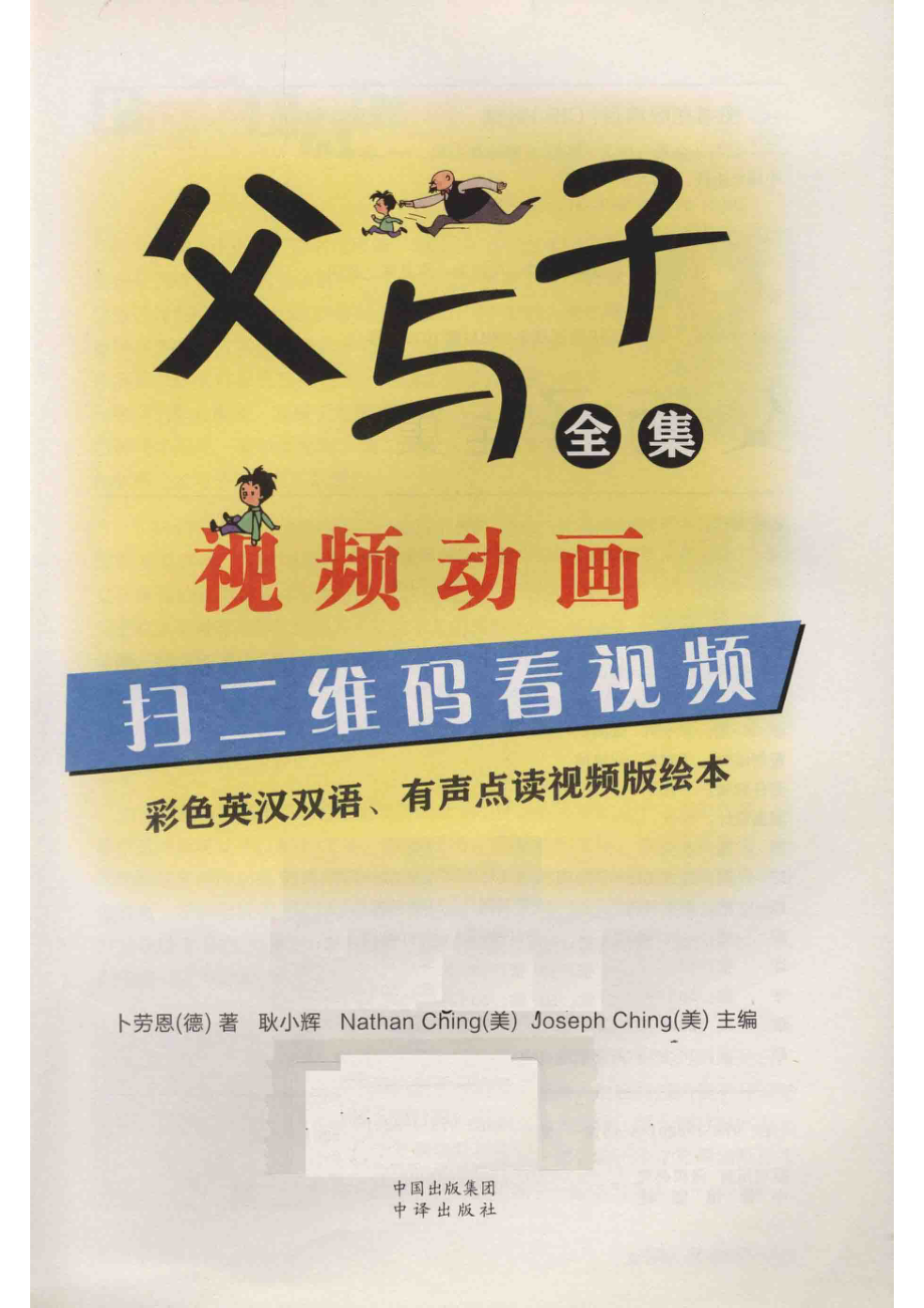 父与子全集彩色英汉双语有声点读视频版绘本_（德）卜劳恩著；耿小辉（美）NATHAN CHING（美）JOSEPH CHING主编.pdf_第2页