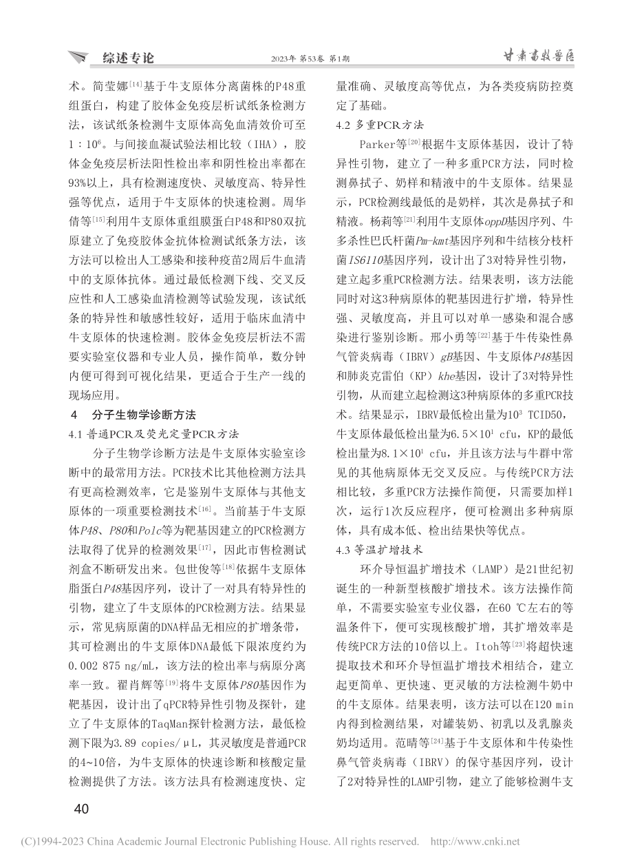 牛支原体病实验室诊断技术研究进展_刘红燕.pdf_第3页