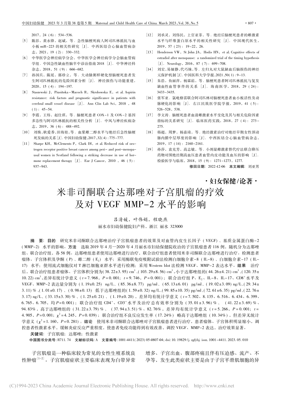 米非司酮联合达那唑对子宫肌...GF_MMP-2水平的影响_吕清媛.pdf_第1页