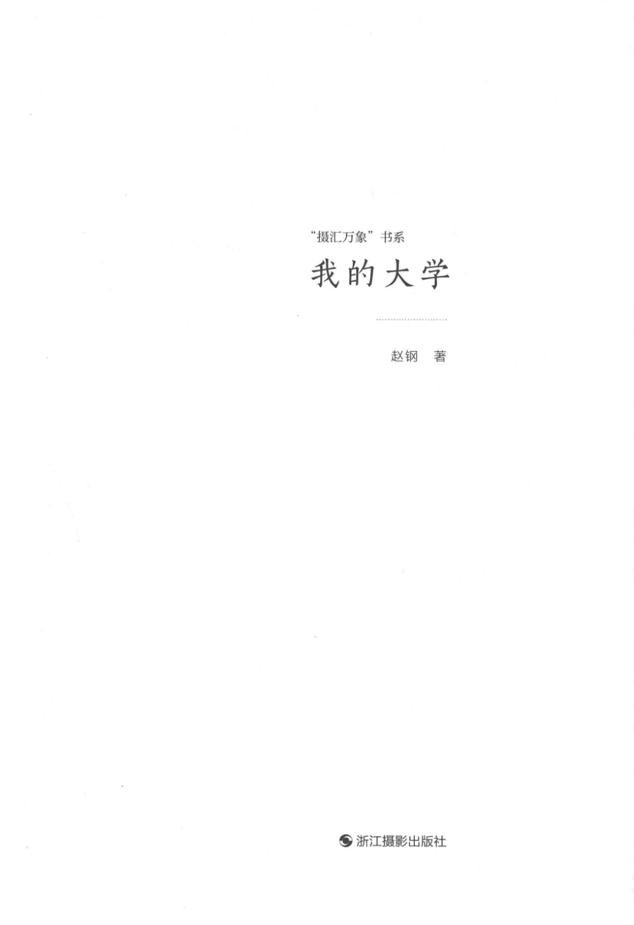 我的大学_赵钢著.pdf_第2页