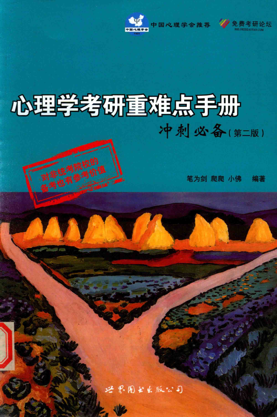 心理学考研重难点手册冲刺必备第2版_笔为剑著爬爬著小佛作者.pdf_第1页