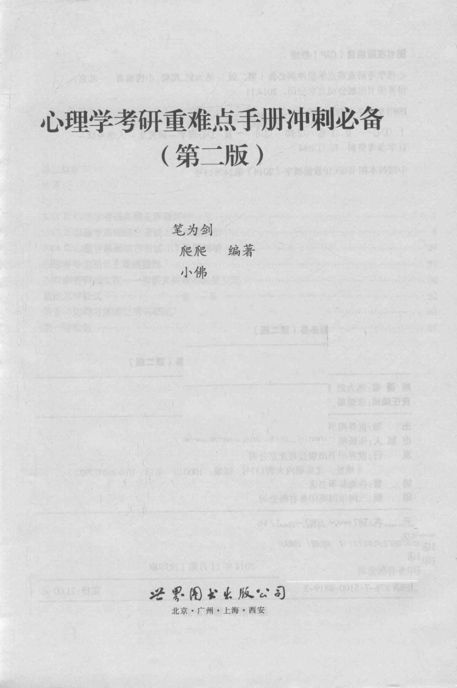 心理学考研重难点手册冲刺必备第2版_笔为剑著爬爬著小佛作者.pdf_第2页