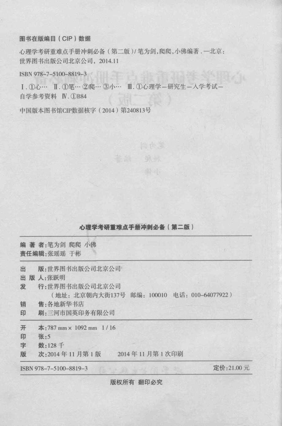 心理学考研重难点手册冲刺必备第2版_笔为剑著爬爬著小佛作者.pdf_第3页