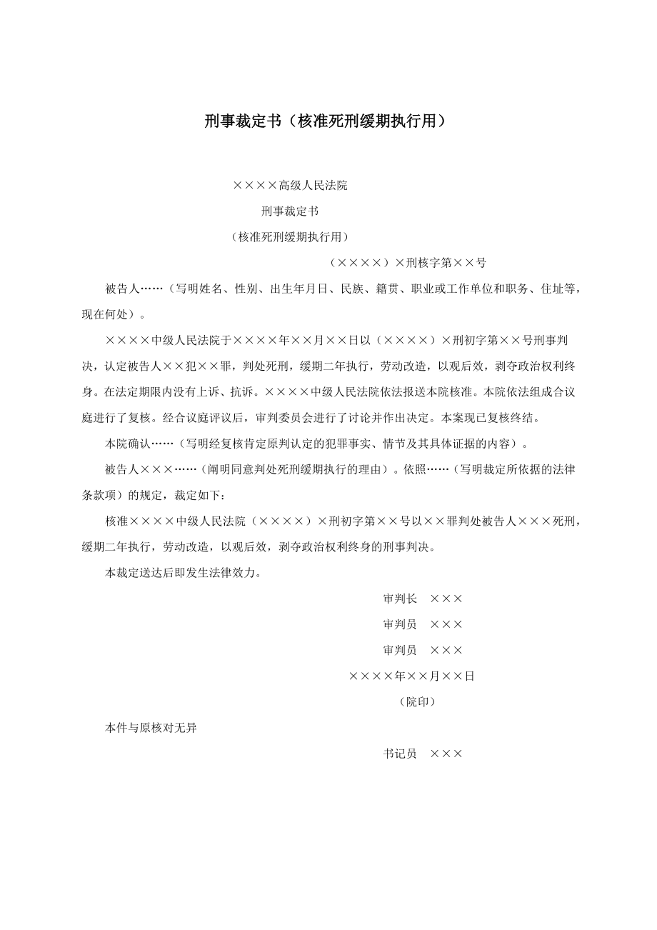 刑事裁定书（核准死刑缓期执行用）.docx_第1页