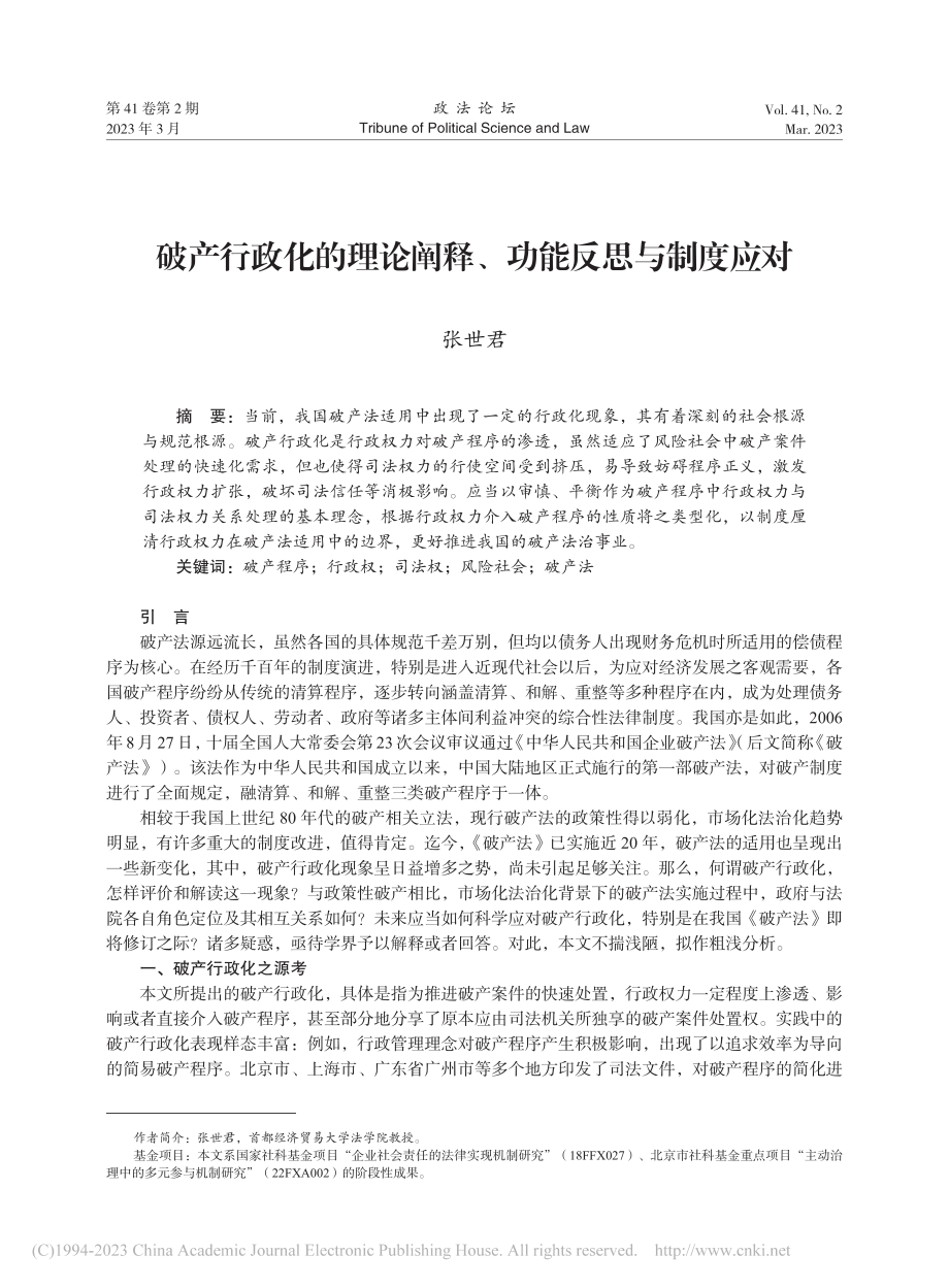 破产行政化的理论阐释、功能反思与制度应对_张世君.pdf_第1页