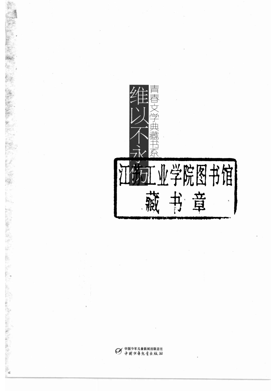 维以不永伤_蒋峰著.pdf_第2页