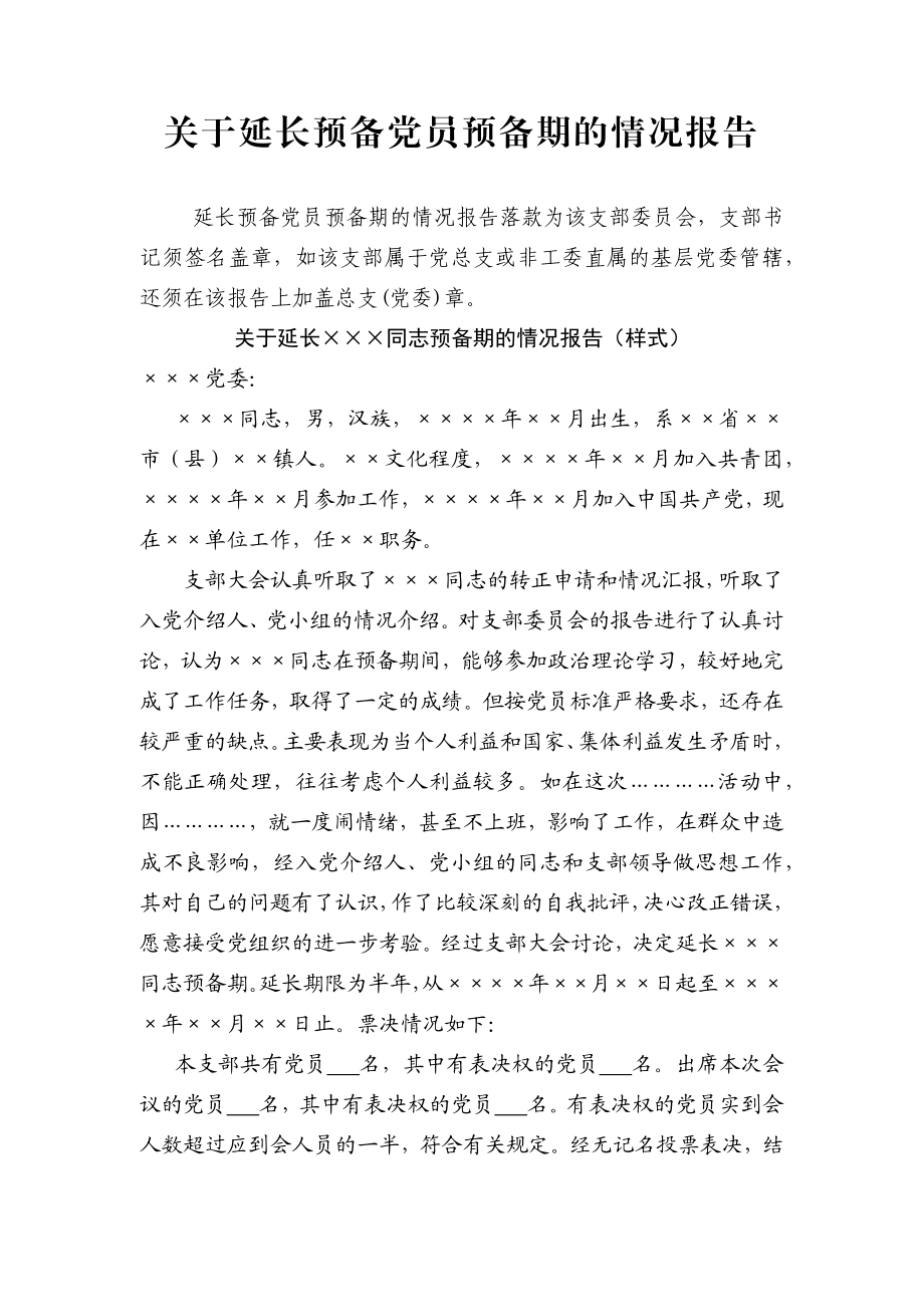 23.10 关于延长预备党员预备期的情况报告_党支部撰写（网友提供）.docx_第1页