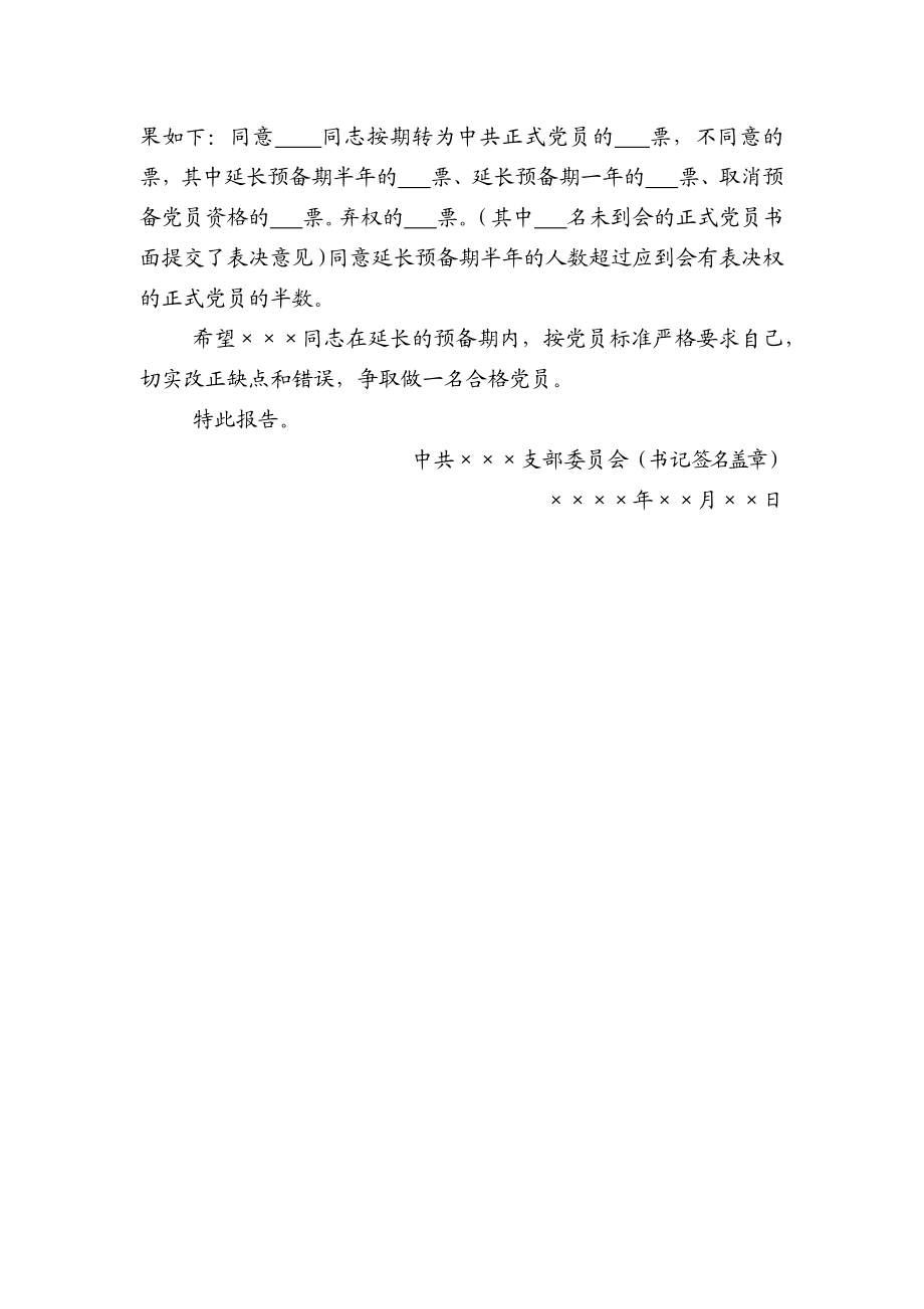 23.10 关于延长预备党员预备期的情况报告_党支部撰写（网友提供）.docx_第2页