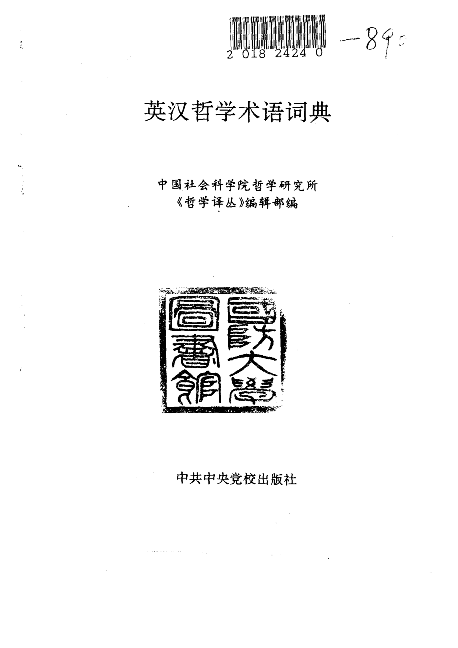 英汉哲学术语词典_中国社会科学院哲学研究所《哲学译丛》编辑部编.pdf_第2页