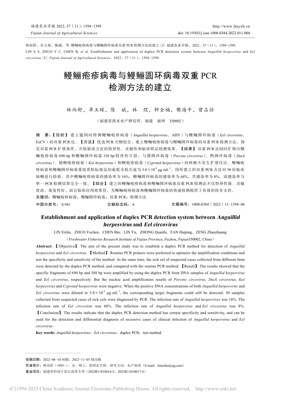 鳗鲡疱疹病毒与鳗鲡圆环病毒双重PCR检测方法的建立_林而舒.pdf_第1页