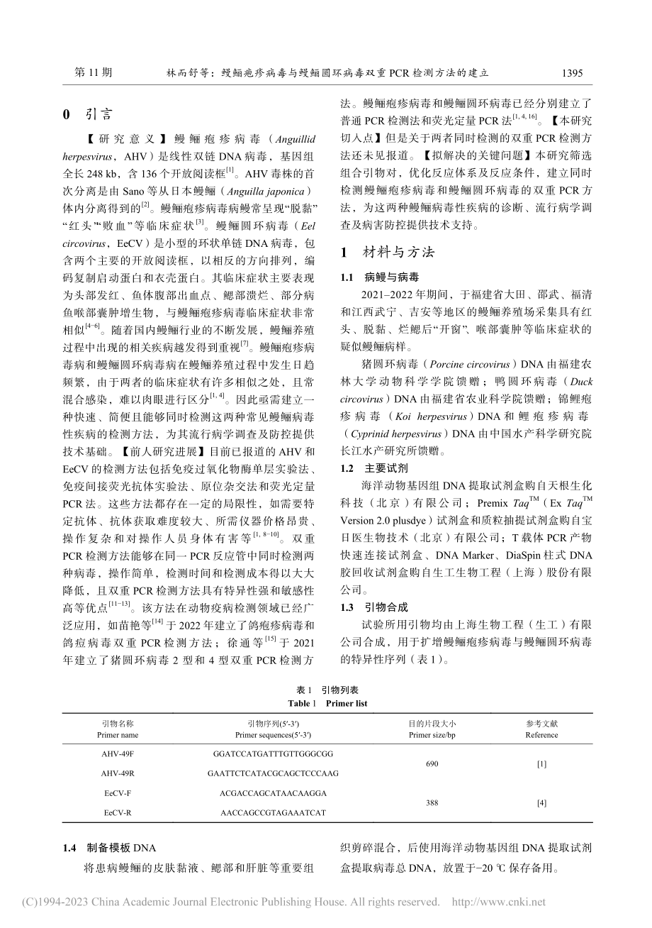 鳗鲡疱疹病毒与鳗鲡圆环病毒双重PCR检测方法的建立_林而舒.pdf_第2页