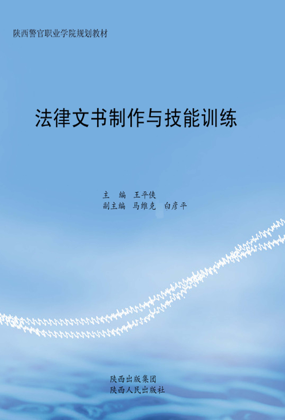 法律文书制作与技能训练_王平侠主编.pdf_第1页