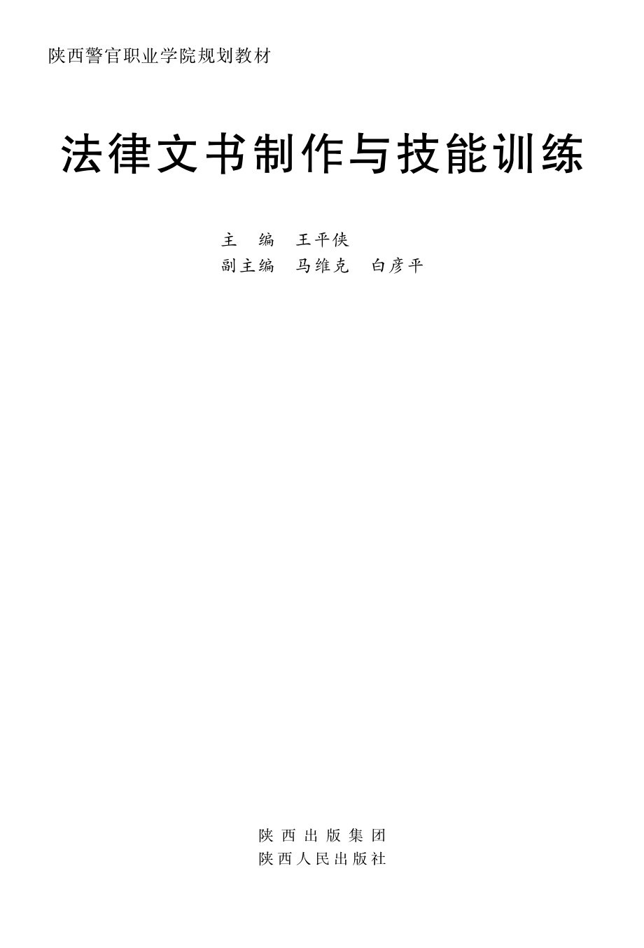 法律文书制作与技能训练_王平侠主编.pdf_第2页